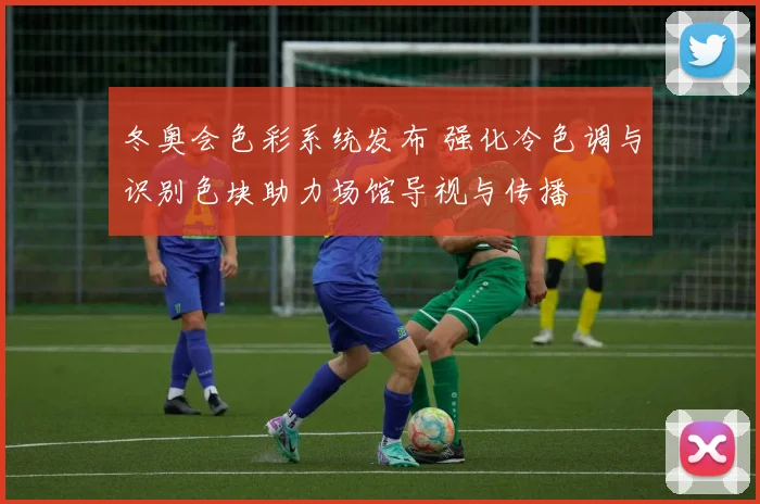 冬奥会色彩系统发布 强化冷色调与识别色块助力场馆导视与传播