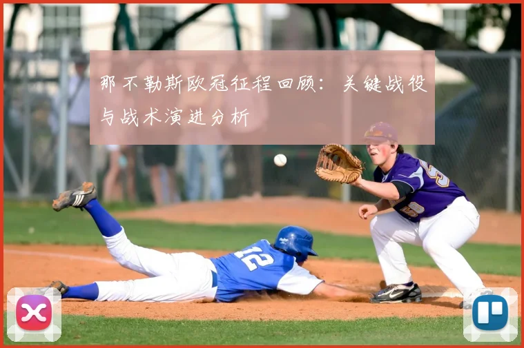 那不勒斯欧冠征程回顾：关键战役与战术演进分析