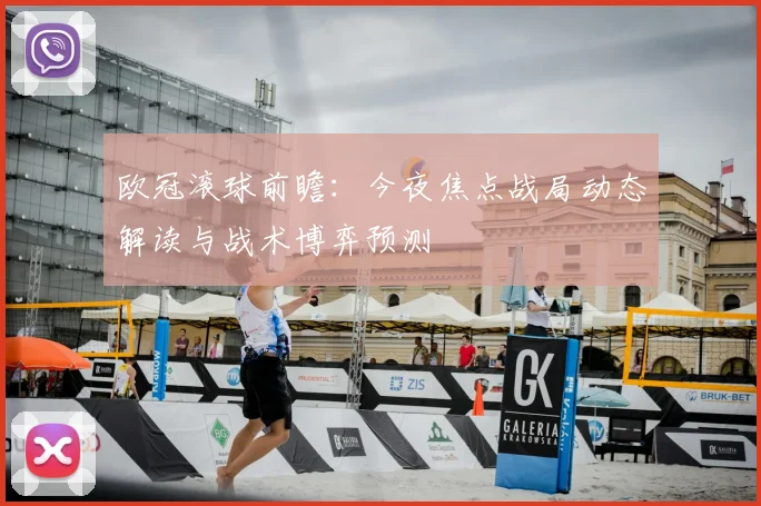 欧冠滚球前瞻：今夜焦点战局动态解读与战术博弈预测