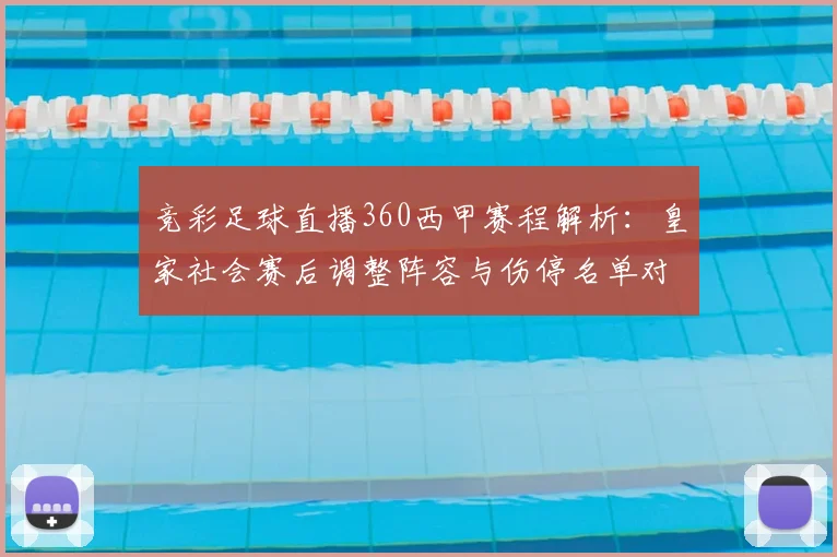 竞彩足球直播360西甲赛程解析：皇家社会赛后调整阵容与伤停名单对比赛影响