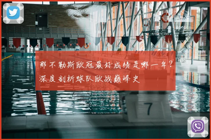 那不勒斯欧冠最好成绩是哪一年？深度剖析球队欧战巅峰史